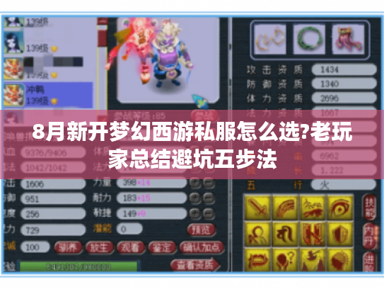 8月新开梦幻西游私服怎么选?老玩家总结避坑五步法