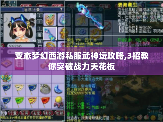 变态梦幻西游私服武神坛攻略,3招教你突破战力天花板