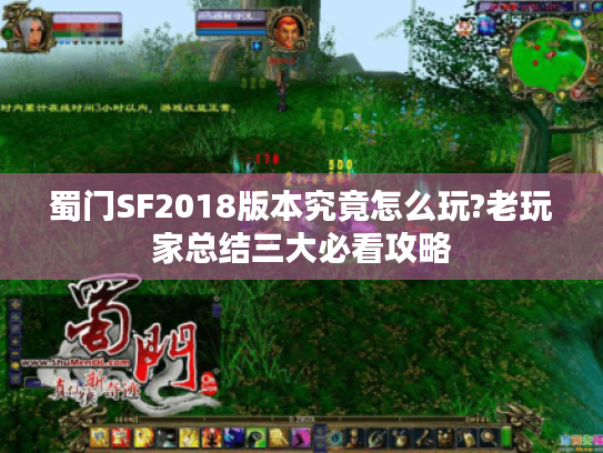 蜀门SF2018版本究竟怎么玩?老玩家总结三大必看攻略