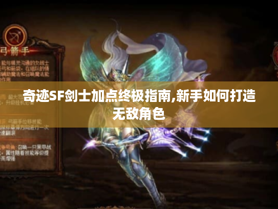 奇迹SF剑士加点终极指南,新手如何打造无敌角色