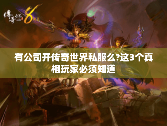 有公司开传奇世界私服么?这3个真相玩家必须知道