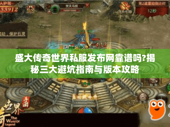 盛大传奇世界私服发布网靠谱吗?揭秘三大避坑指南与版本攻略