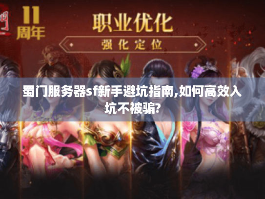 蜀门服务器sf新手避坑指南,如何高效入坑不被骗? 蜀门服务器sf新手避坑指南,如何高效入坑不被骗?