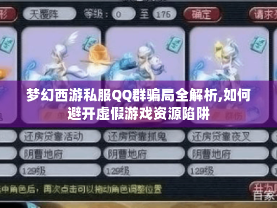 梦幻西游私服QQ群骗局全解析,如何避开虚假游戏资源陷阱