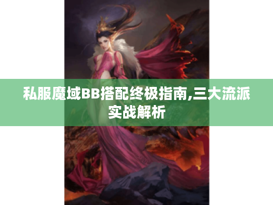 私服魔域BB搭配终极指南,三大流派实战解析