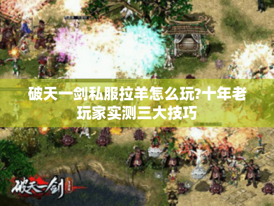 破天一剑私服拉羊怎么玩?十年老玩家实测三大技巧