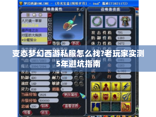 变态梦幻西游私服怎么找?老玩家实测5年避坑指南