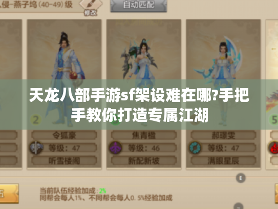 天龙八部手游sf架设难在哪?手把手教你打造专属江湖