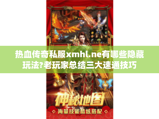 热血传奇私服xmhl.ne有哪些隐藏玩法?老玩家总结三大速通技巧