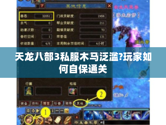 天龙八部3私服木马泛滥?玩家如何自保通关