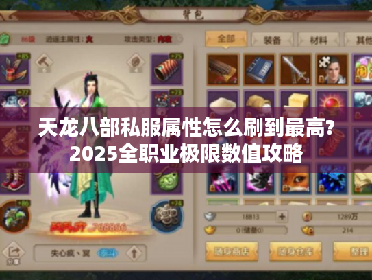 天龙八部私服属性怎么刷到最高?2025全职业极限数值攻略