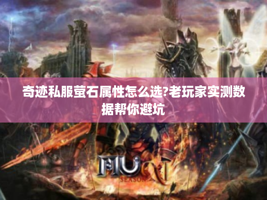 奇迹私服萤石属性怎么选?老玩家实测数据帮你避坑
