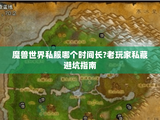 魔兽世界私服哪个时间长?老玩家私藏避坑指南