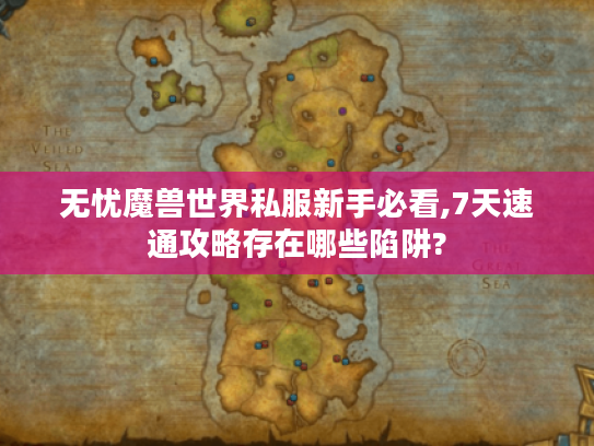 无忧魔兽世界私服新手必看,7天速通攻略存在哪些陷阱? 无忧魔兽世界私服新手必看,7天速通攻略存在哪些陷阱?