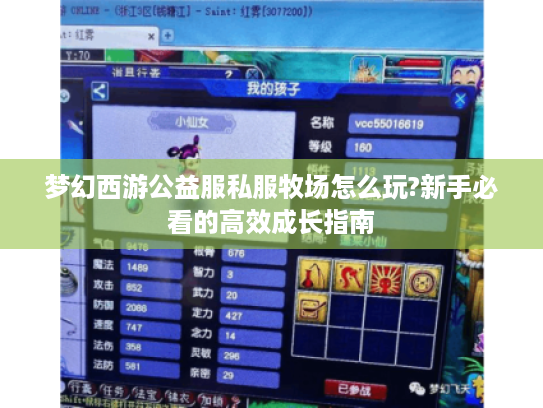 梦幻西游公益服私服牧场怎么玩?新手必看的高效成长指南