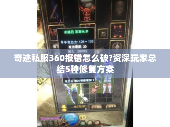 奇迹私服360报错怎么破?资深玩家总结5种修复方案