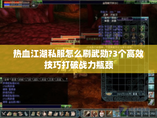 热血江湖私服怎么刷武勋?3个高效技巧打破战力瓶颈