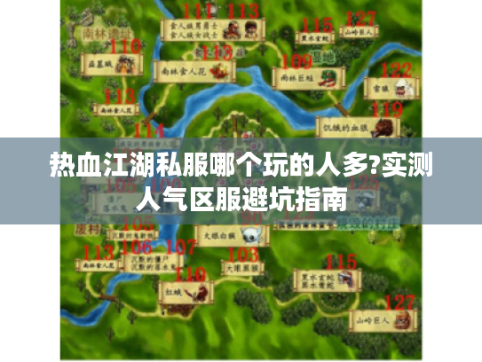 热血江湖私服哪个玩的人多?实测人气区服避坑指南