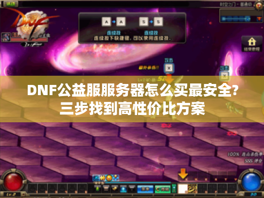 DNF公益服服务器怎么买最安全?三步找到高性价比方案