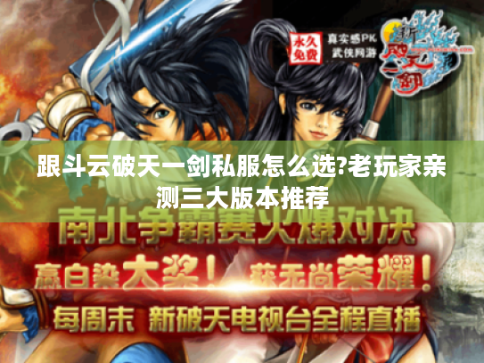 跟斗云破天一剑私服怎么选?老玩家亲测三大版本推荐