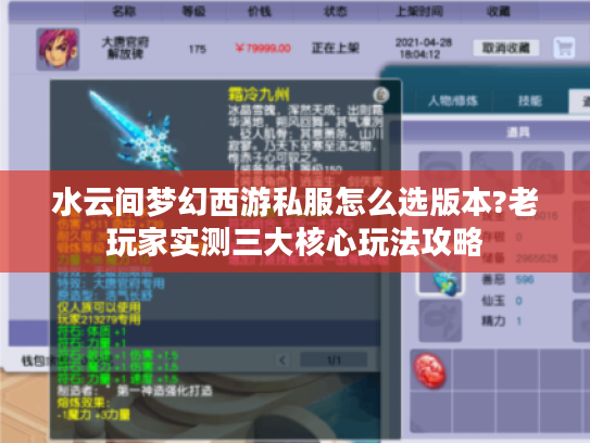 水云间梦幻西游私服怎么选版本?老玩家实测三大核心玩法攻略