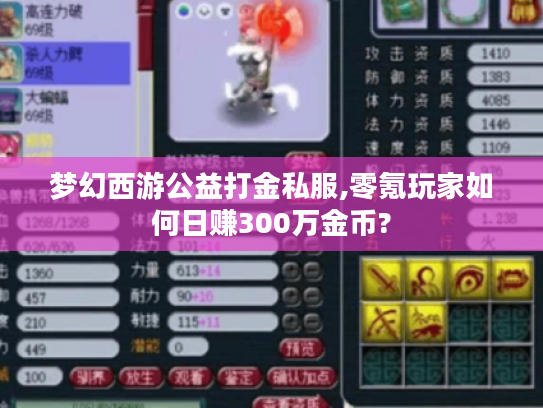 梦幻西游公益打金私服,零氪玩家如何日赚300万金币?