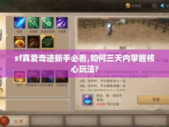 sf真爱奇迹新手必看,如何三天内掌握核心玩法?