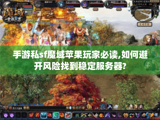 手游私sf魔域苹果玩家必读,如何避开风险找到稳定服务器?