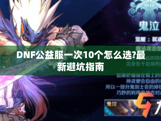 DNF公益服一次10个怎么选?最新避坑指南