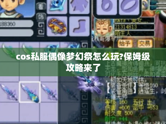 cos私服偶像梦幻祭怎么玩?保姆级攻略来了