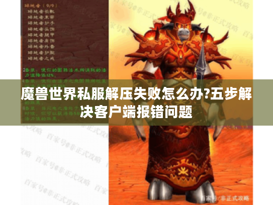 魔兽世界私服解压失败怎么办?五步解决客户端报错问题