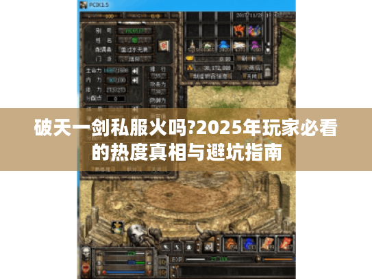 破天一剑私服火吗?2025年玩家必看的热度真相与避坑指南