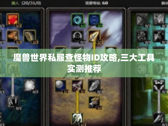魔兽世界私服查怪物ID攻略,三大工具实测推荐 魔兽世界私服查怪物ID攻略,三大工具实测推荐