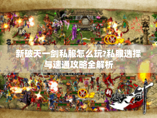 新破天一剑私服怎么玩?私服选择与速通攻略全解析