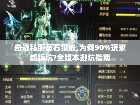 奇迹私服萤石镶嵌,为何90%玩家都踩坑?全版本避坑指南