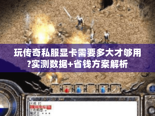 玩传奇私服显卡需要多大才够用?实测数据+省钱方案解析