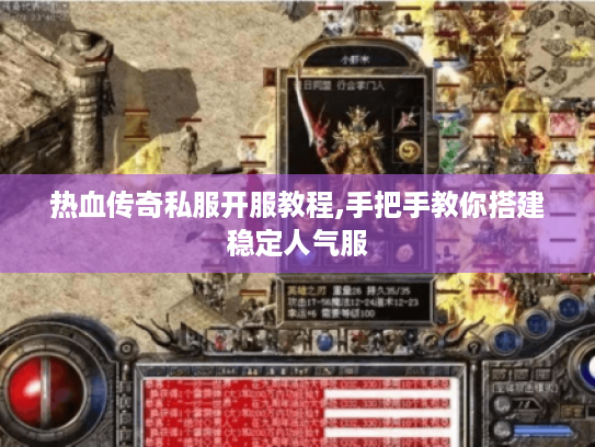 热血传奇私服开服教程,手把手教你搭建稳定人气服