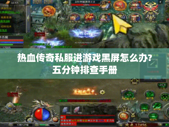 热血传奇私服进游戏黑屏怎么办?五分钟排查手册