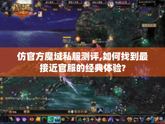 仿官方魔域私服测评,如何找到最接近官服的经典体验?