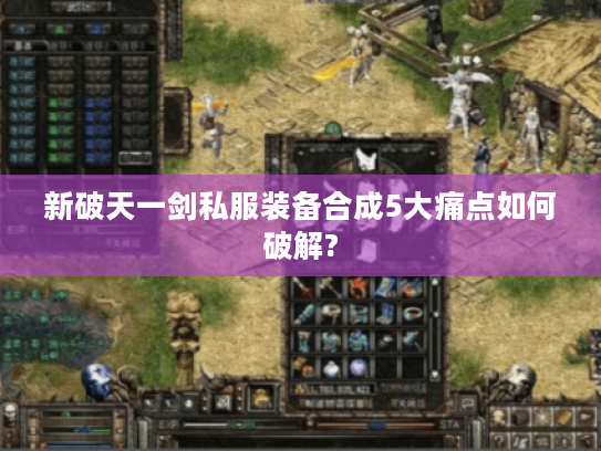 新破天一剑私服装备合成5大痛点如何破解?