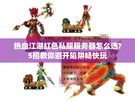 热血江湖红色私服服务器怎么选?5招教你避开陷阱畅快玩