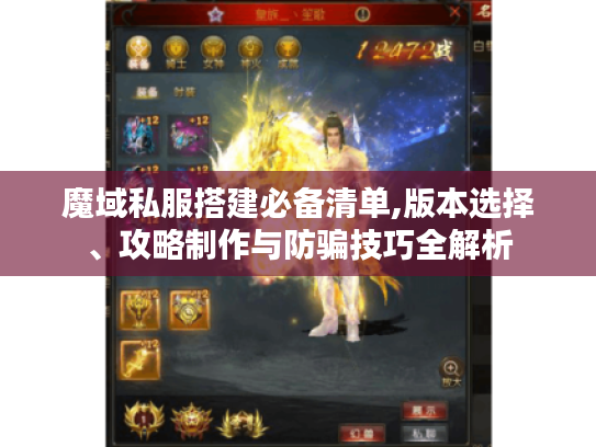 魔域私服搭建必备清单,版本选择、攻略制作与防骗技巧全解析