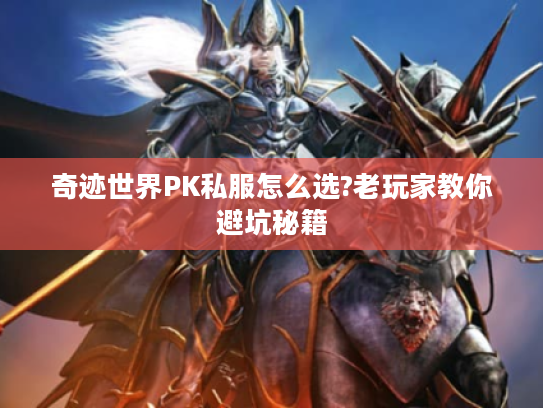 奇迹世界PK私服怎么选?老玩家教你避坑秘籍