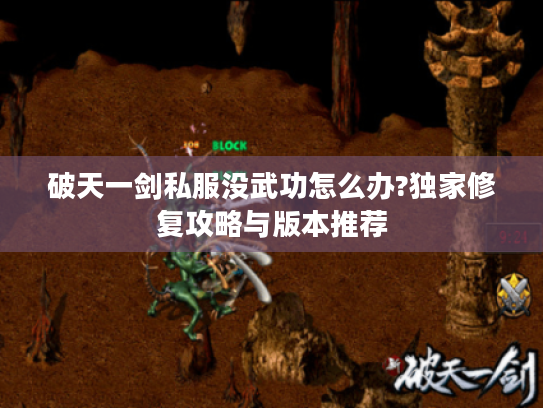 破天一剑私服没武功怎么办?独家修复攻略与版本推荐