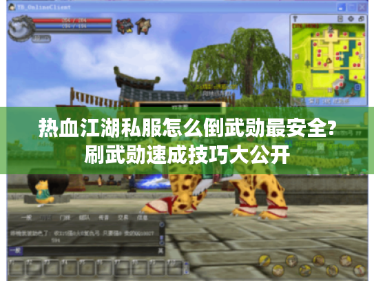 热血江湖私服怎么倒武勋最安全?刷武勋速成技巧大公开
