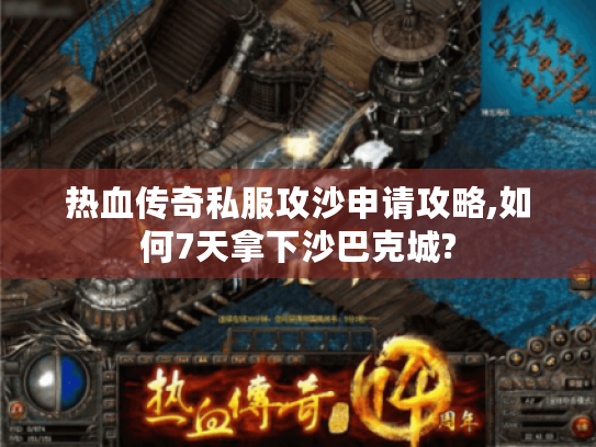 热血传奇私服攻沙申请攻略,如何7天拿下沙巴克城?