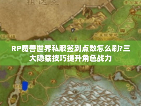 RP魔兽世界私服签到点数怎么刷?三大隐藏技巧提升角色战力