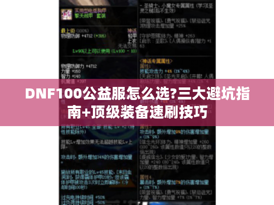 DNF100公益服怎么选?三大避坑指南+顶级装备速刷技巧