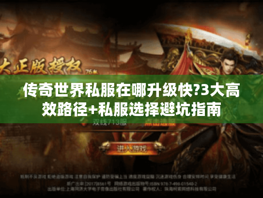 传奇世界私服在哪升级快?3大高效路径+私服选择避坑指南