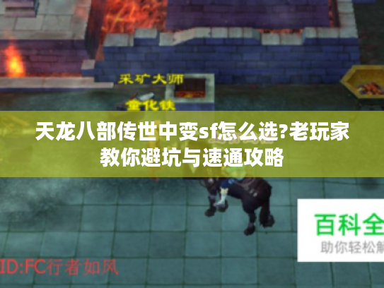 天龙八部传世中变sf怎么选?老玩家教你避坑与速通攻略 天龙八部传世中变sf怎么选?老玩家教你避坑与速通攻略